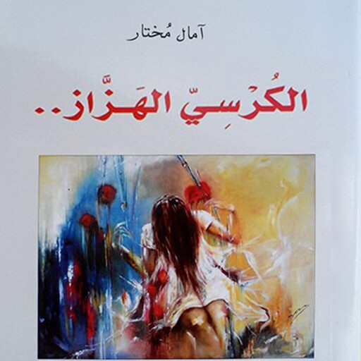 الكرسي الهزاز, أمال مختار