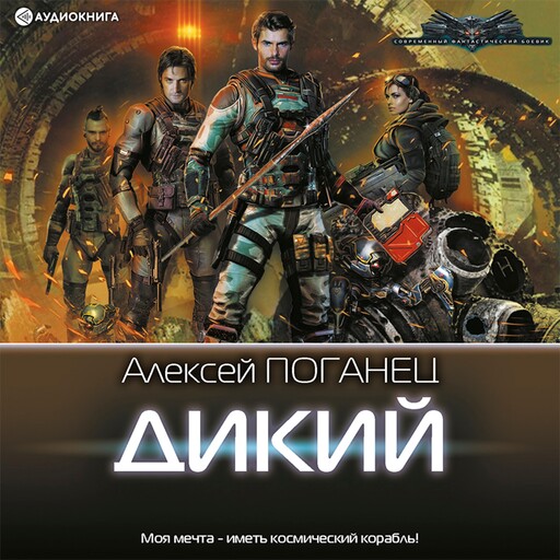 Дикий, Алексей Поганец