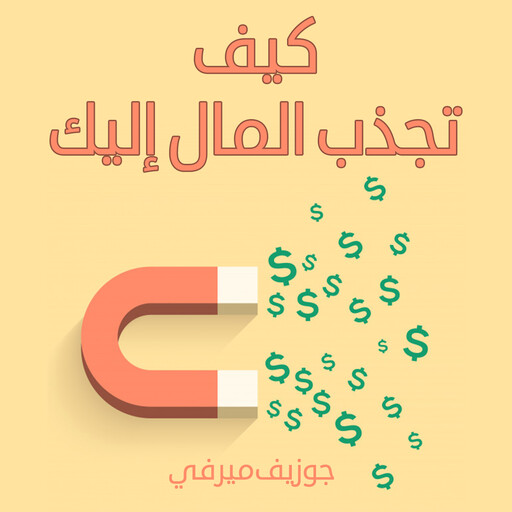 كيف تجذب المال إليك, جوزيف ميرفي