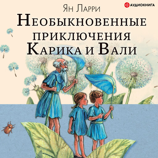 Необыкновенные приключения Карика и Вали, Ян Ларри