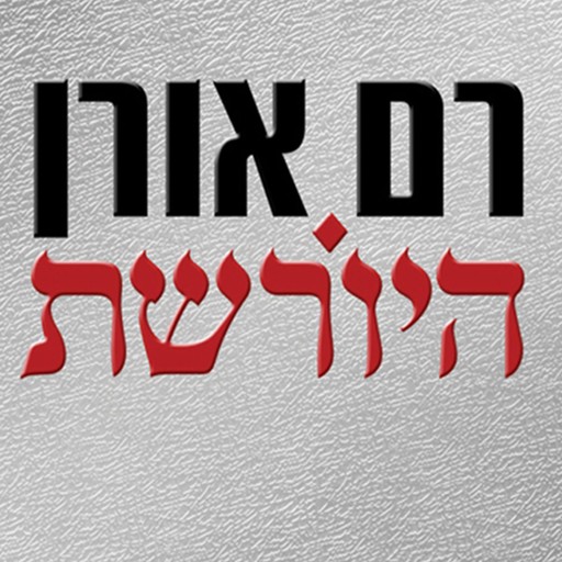 היורשת, רם אורן