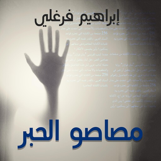 مصاصو الحبر, إبراهيم فرغلي