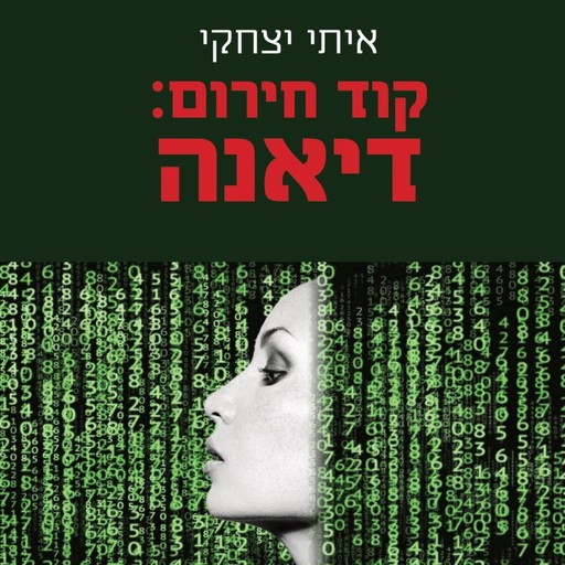 קוד חירום: דיאנה, איתי יצחקי