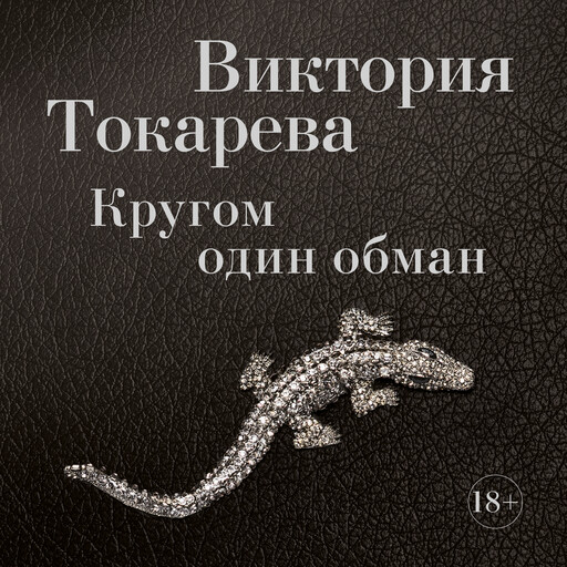 Кругом один обман, Виктория Токарева