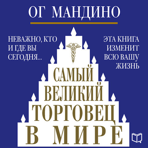 The Greatest Salesman in the World, Og Mandino