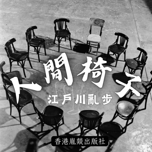 人間椅子, 江戶川亂步