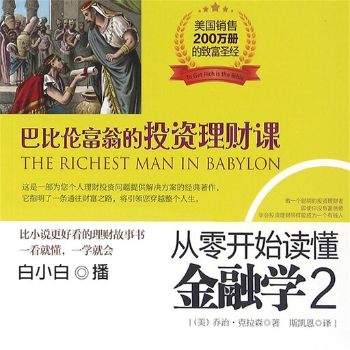 从零开始读懂金融学.2，巴比伦富翁的投资理财课, 克拉森