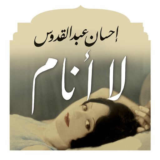لا أنام, إحسان عبد القدوس