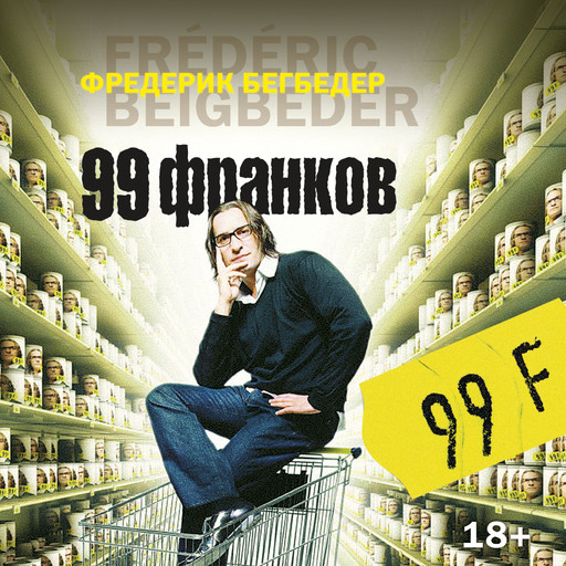 99 франков, Фредерик Бегбедер