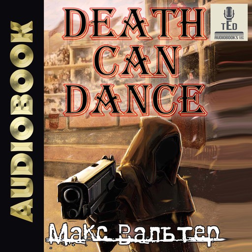 Смерть может танцевать (книга 1), Макс Вальтер