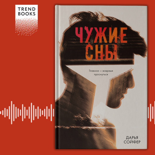 Чужие сны, Дарья Сойфер