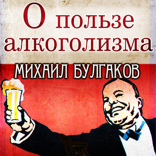 О пользе алкоголизма, Михаил Булгаков