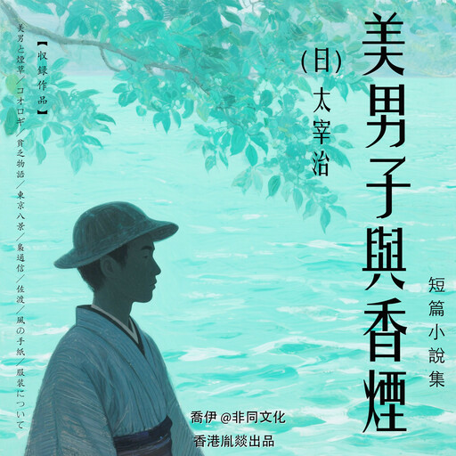 美男子與香煙丨太宰治經典作品集, 太宰治（日）