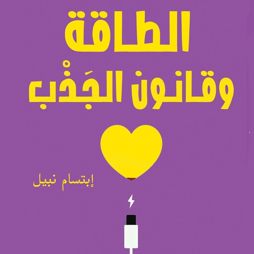 الطاقة وقانون الجذب, إبتسام نبيل
