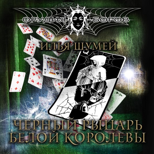 Black Knight of the White Queen, Илья Шумей