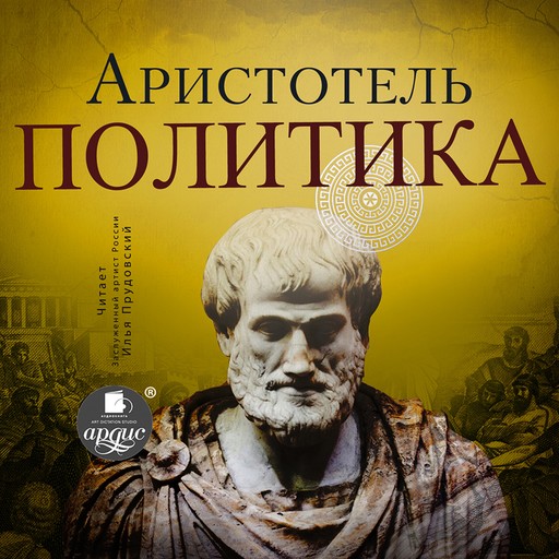 Политика, Аристотель, С.А. Жебелев