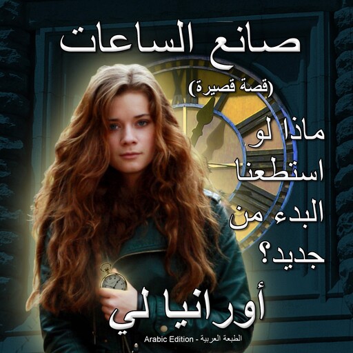 صانع الساعات: قصة قصيرة (The Watchmaker), Ourania Lee, أورانيا لي