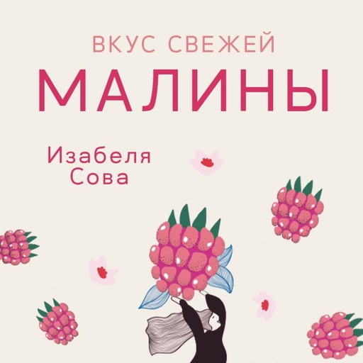 Вкус свежей малины, Izabela Sowa