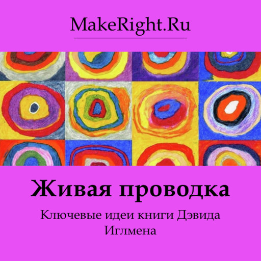 Живая проводка, Константин Мэйкрайт