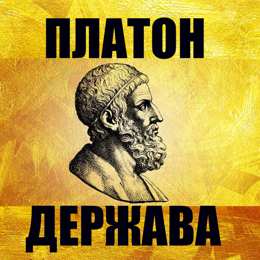 Держава, Платон