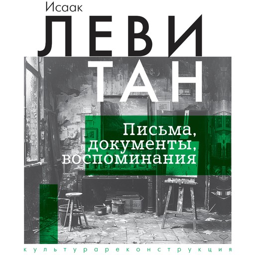 Исаак Левитан. Письма, документы, воспоминания, Исаак Левитан