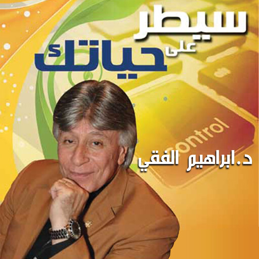 سيطر على حياتك, ابراهيم الفقي