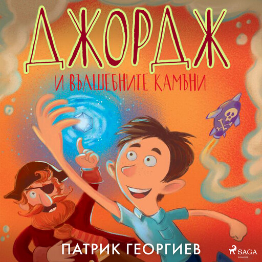Дневникът на Джордж, Патрик Георгиев
