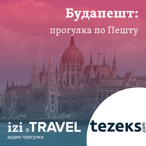 Будапешт. Прогулка по Пешту от TEZEKS.COM, TEZEKS