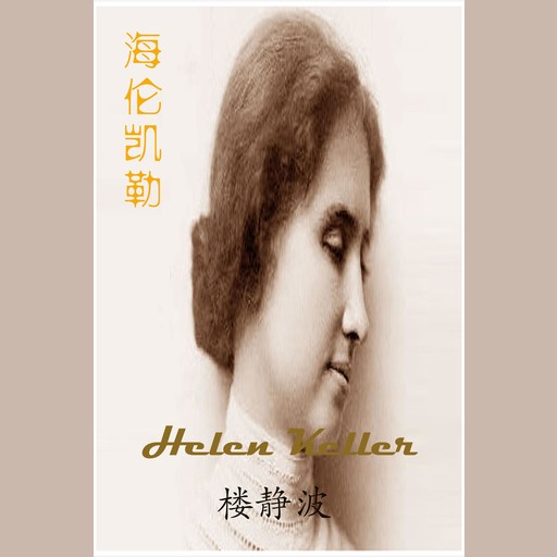 Helen Keller, Lou Jingbo