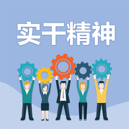 实干精神, 范宸