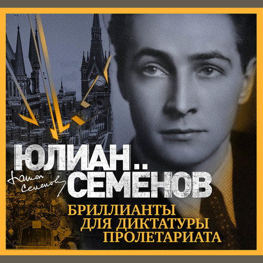 Бриллианты для диктатуры пролетариата, Юлиан Семенов