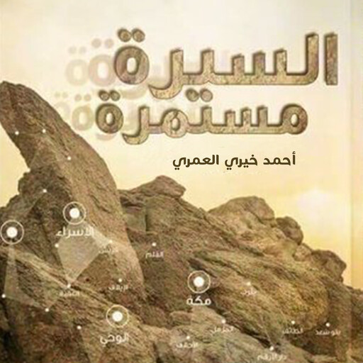 السيرة مستمرة, أحمد خيري العمري
