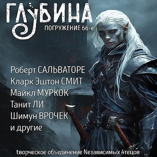 Глубина. Погружение 66-е, Александр Рудазов, Святослав Логинов, Роберт Сальваторе, Танит Ли, Майкл Муркок, Боб Шоу, Шимун Врочек, Нил Эшер, Ярослава Кузнецова, Кларк Эштон Смит, Кира Непочатова