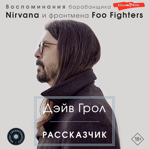 Рассказчик. Воспоминания барабанщика Nirvana и фронтмена Foo Fighters, Дэйв Грол