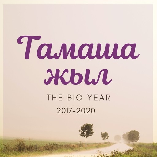 #84. ӨЗІҢДІ КҮТУ – ТИІМДІЛІКТІҢ АЛҒЫШАРТЫ, Тамаша жыл - The Big Year