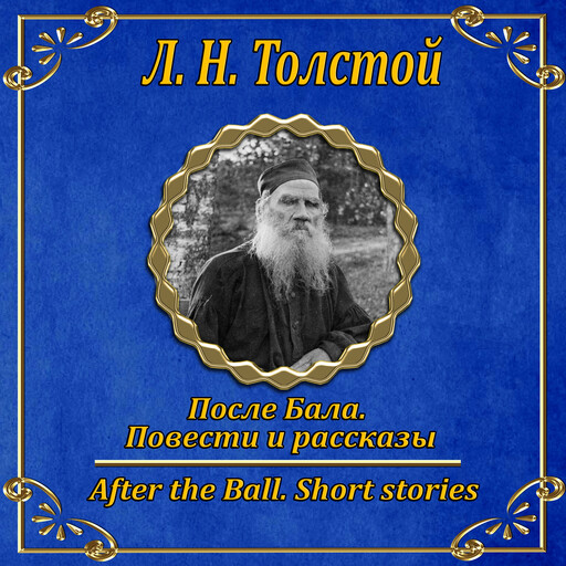 После бала. Повести и рассказы, Лев Толстой