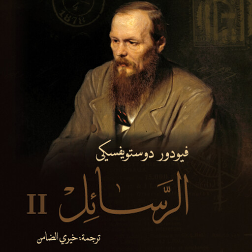 الرسائل 2, فيودور دوستويفسكي
