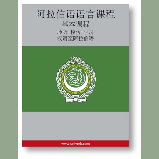 Arabic Course (from Chinese), Ann-Charlotte Wennerholm