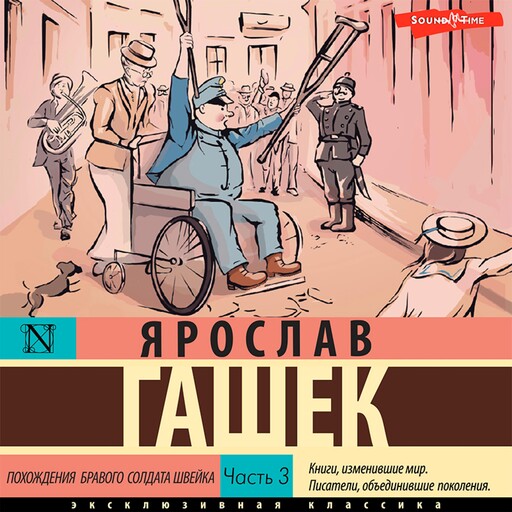 Похождения бравого солдата Швейка. Часть 3, Ярослав Гашек