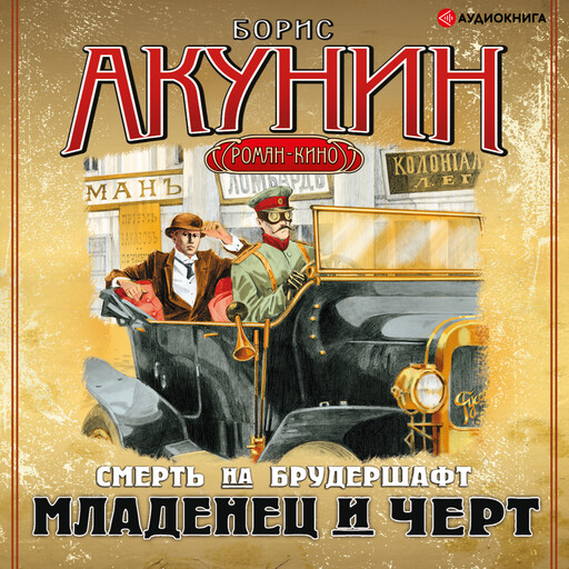 Младенец и черт, Борис Акунин
