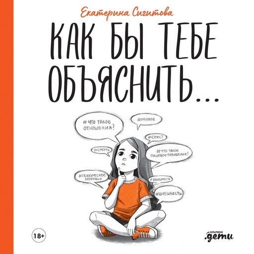 Как бы тебе объяснить... Находим нужные слова для разговора с детьми, Екатерина Сигитова