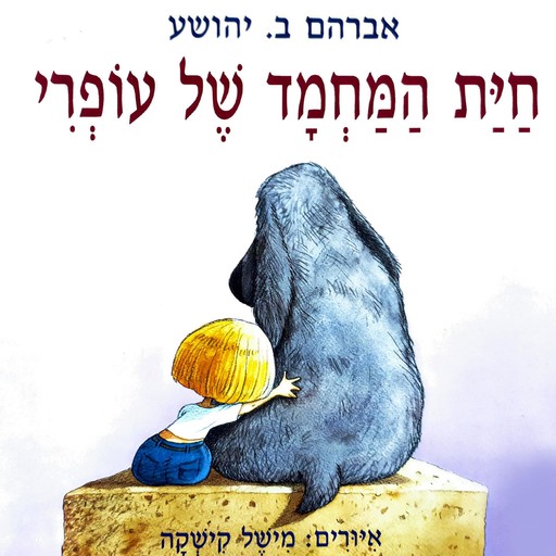 חיית המחמד של עופרי, A.B. Yehoshua