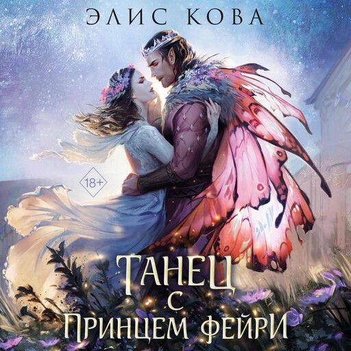 Узы магии. Танец с принцем фейри, Элис Кова