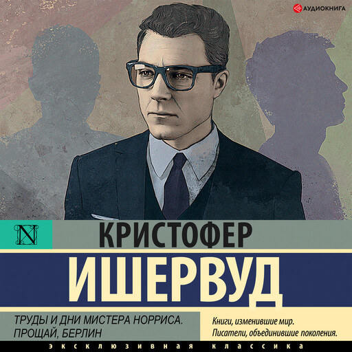 Труды и дни мистера Норриса. Прощай, Берлин, Кристофер Ишервуд