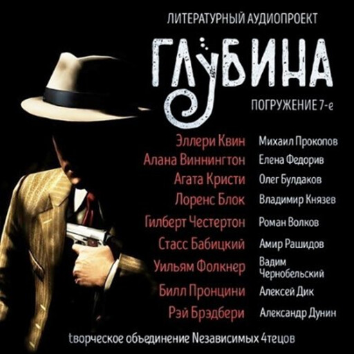 ГЛУБИНА. Погружение 7-е. Сборник рассказов., Агата Кристи, Уильям Фолкнер, Рэй Брэдбери, Гилберт Кит Честертон, Эллери Квин, Алан Виннингтон, Стасс Бабицкий, Лоренс Блок
