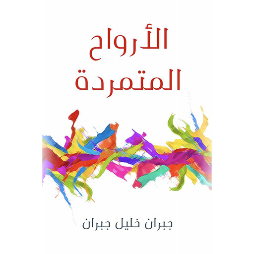الأرواح المتمردة, جبران خليل جبران
