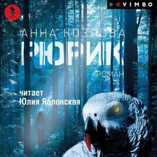 Рюрик, Анна Козлова
