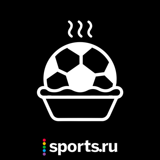 Финал сезона: отвечаем на вопросы о политике, пирожках и лучшем матче в жизни, Sports. ru