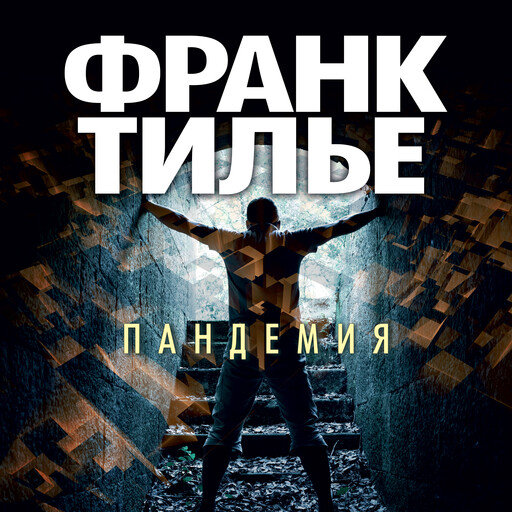 Пандемия, Франк Тилье