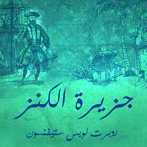 جزيره الكنز, روبرت لويس ستيفنسون